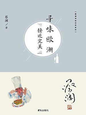 寻味欧洲：接近完美 - ebook